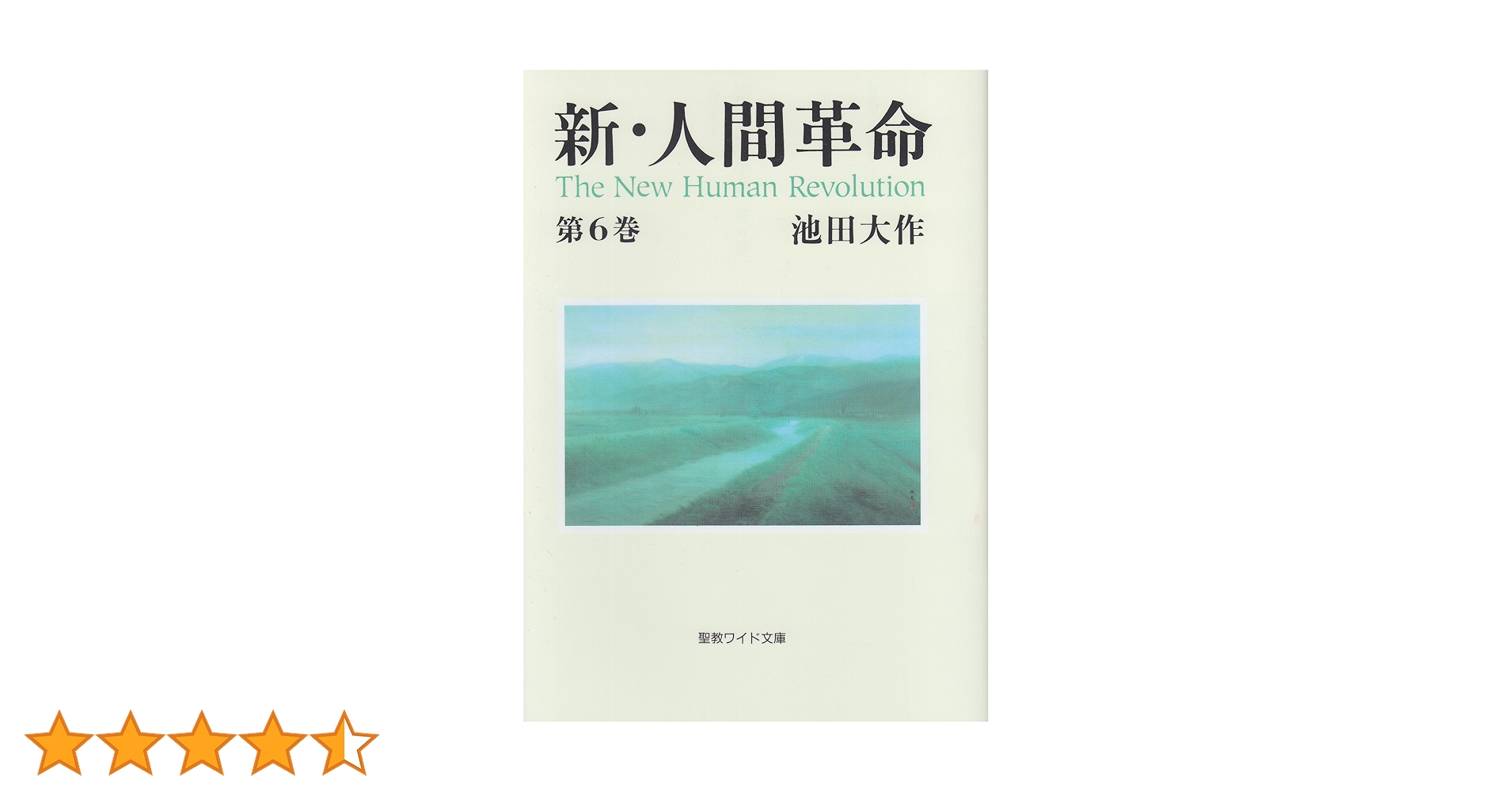 新・人間革命 81VsUgUP-AL.jpg_BO30,255,255,